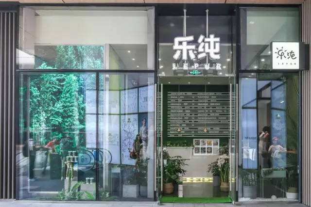 乐纯酸奶吧.jpg